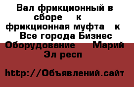 Вал фрикционный в сборе  16к20,  фрикционная муфта 16к20 - Все города Бизнес » Оборудование   . Марий Эл респ.